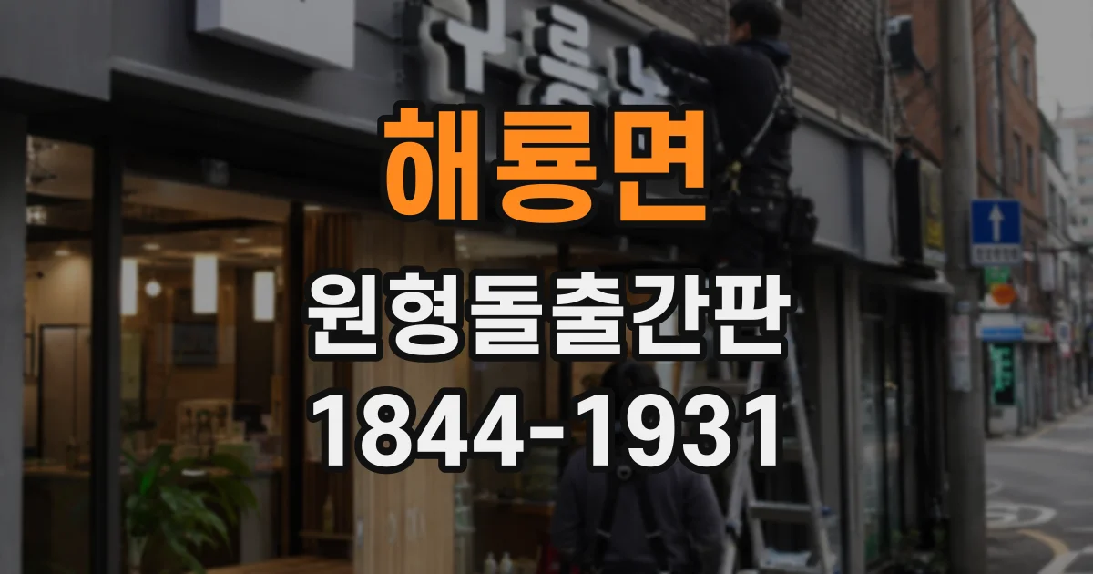 해룡면 원형돌출간판