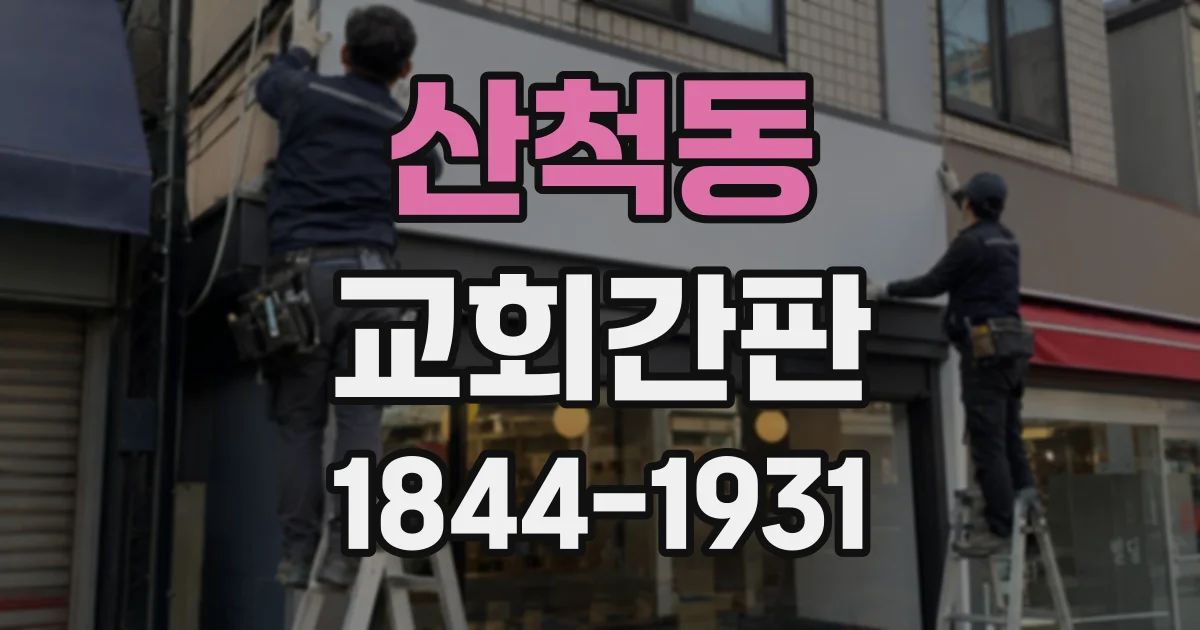 산척동 교회간판