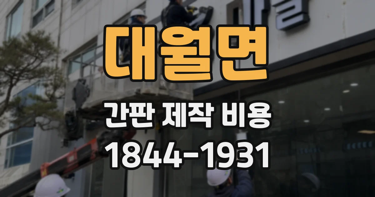 대월면 간판 제작 비용