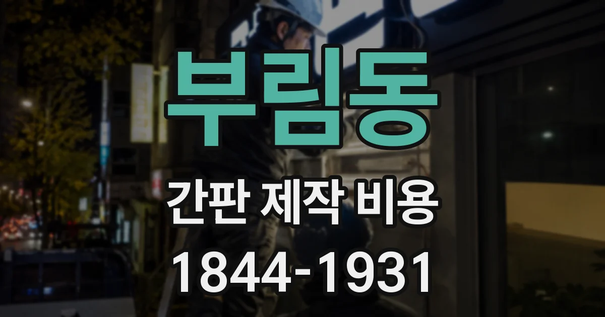 부림동 간판 제작 비용