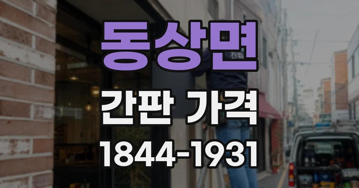 동상면 간판 가격