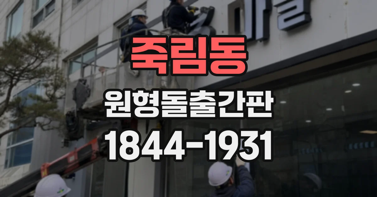 죽림동 원형돌출간판