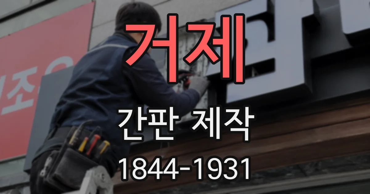 거제 간판 제작