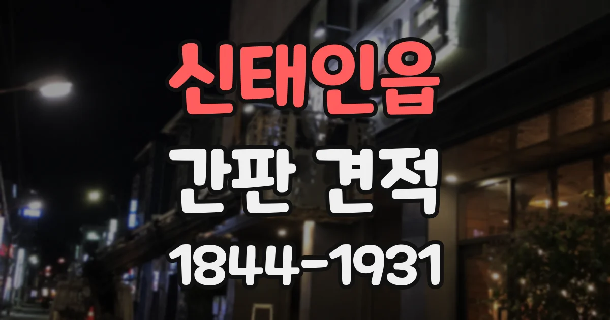 신태인읍 간판 견적
