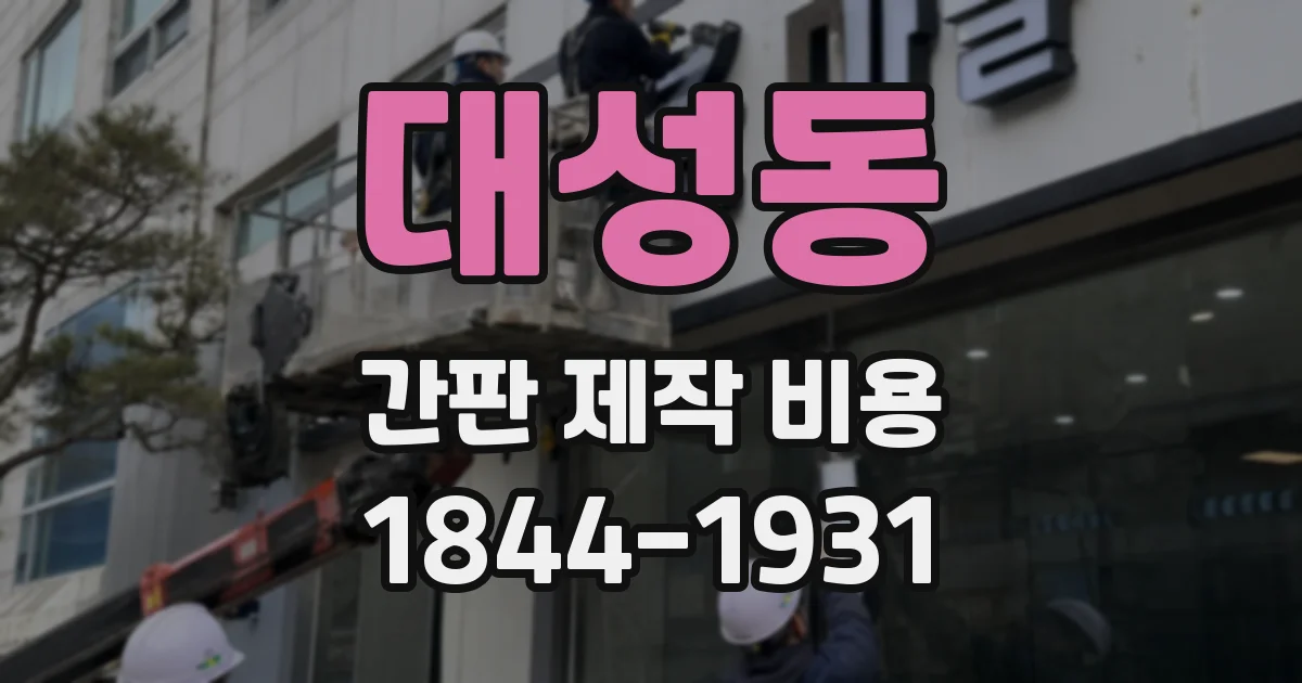 대성동 간판 제작 비용