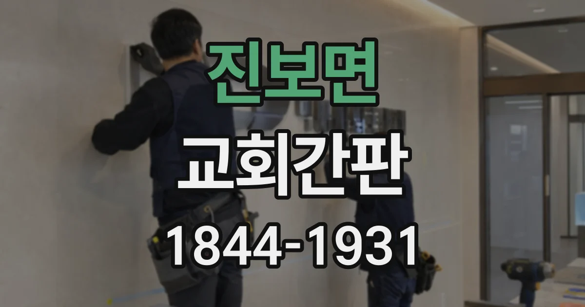 진보면 교회간판