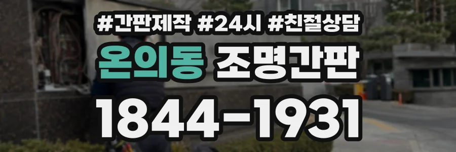 온의동 조명간판 상담 전화 1844-1931