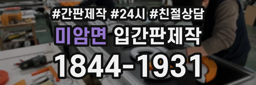 미암면 입간판제작 상담 전화 1844-1931