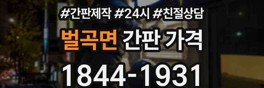 벌곡면 간판 가격