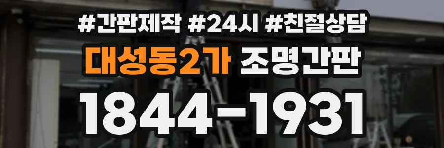 대성동2가 조명간판 상담 전화 1844-1931