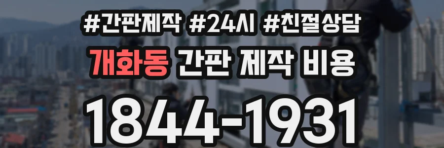 개화동 간판 제작 비용
