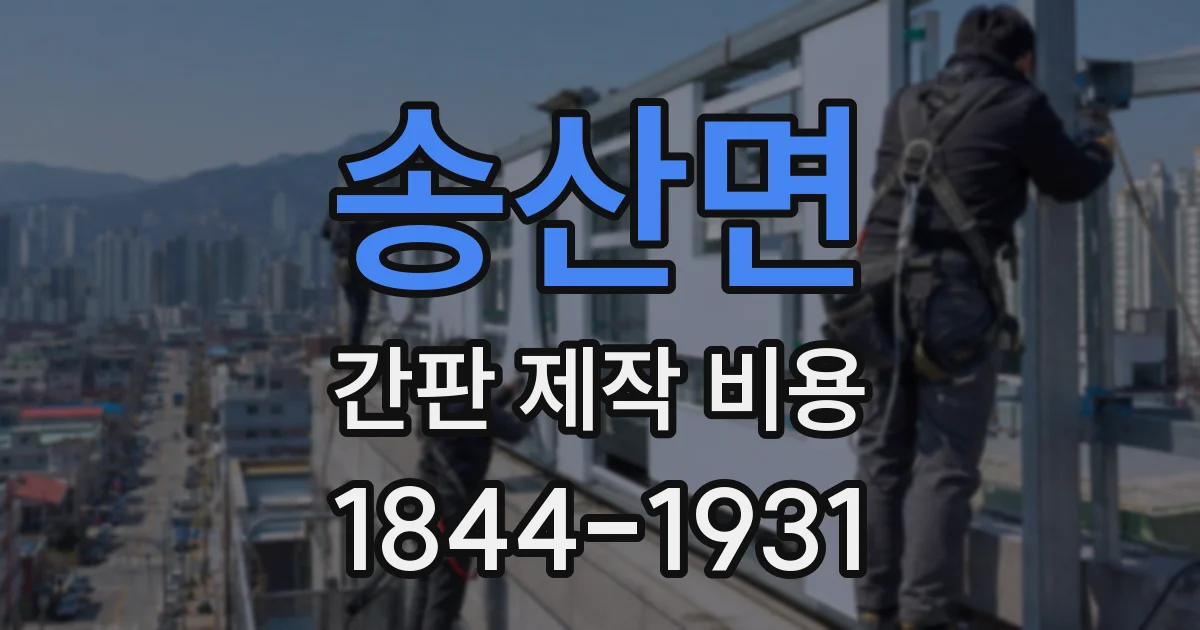 송산면 간판 제작 비용