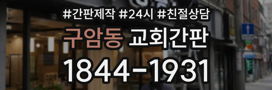 구암동 교회간판 상담 전화 1844-1931