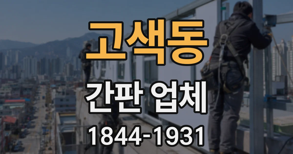 고색동 간판 업체