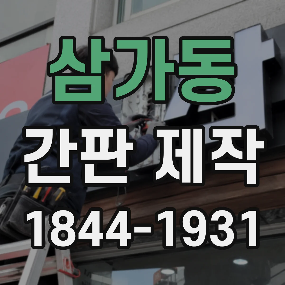 삼가동 간판 제작