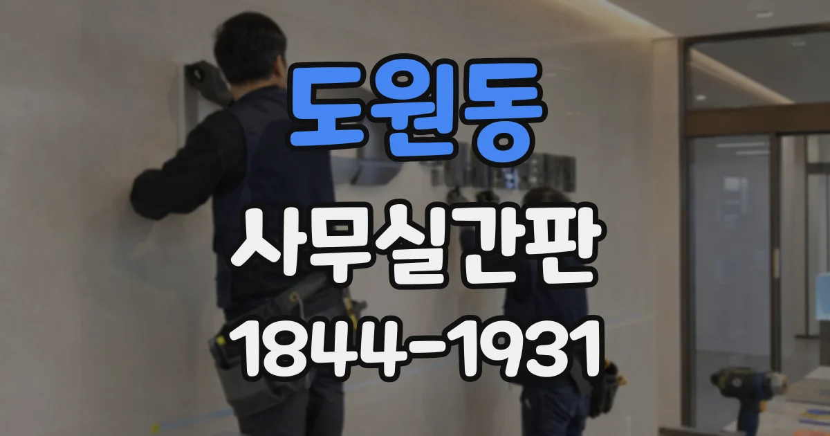 도원동 사무실간판