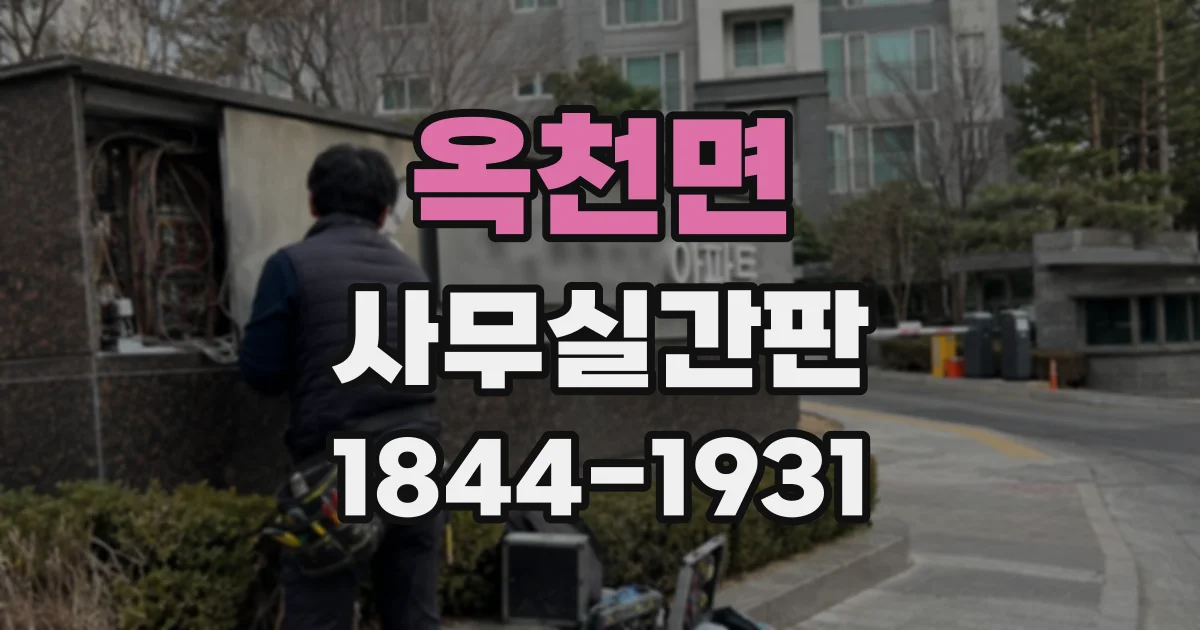 옥천면 사무실간판
