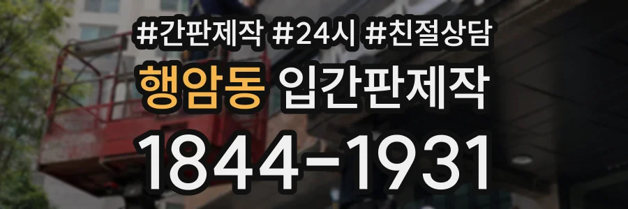 행암동 입간판제작 상담 전화 1844-1931