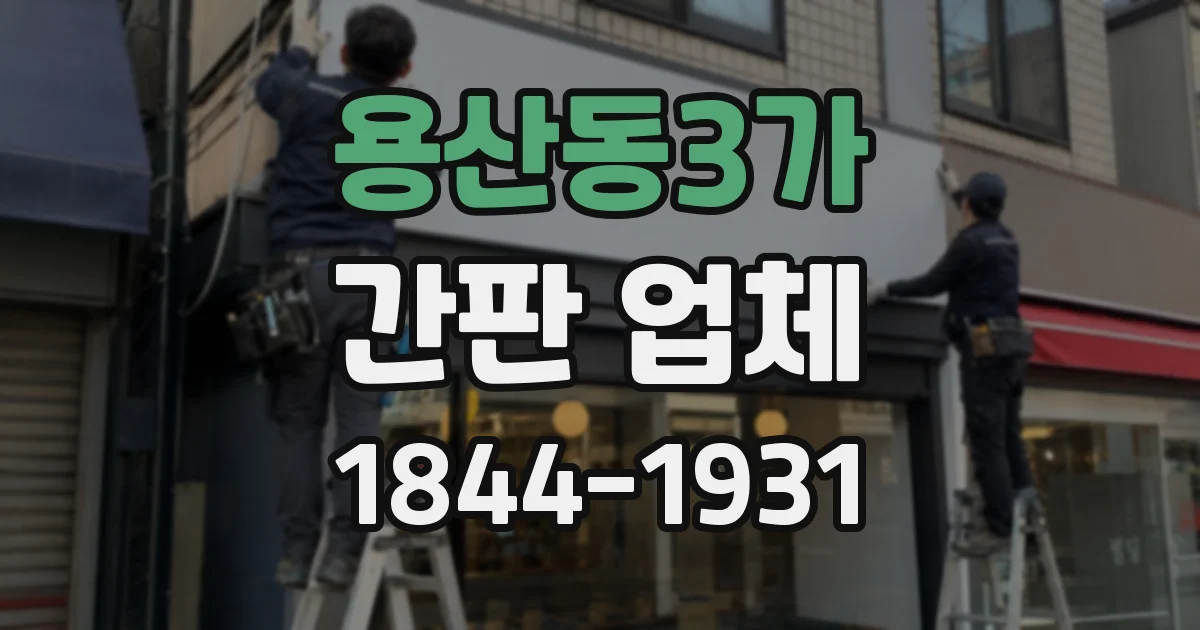 용산동3가 간판 업체