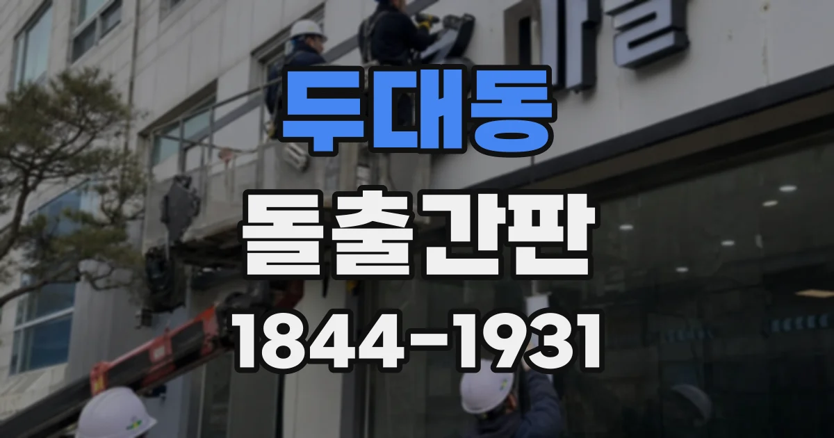 두대동 돌출간판