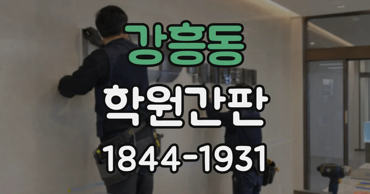 강흥동 학원간판
