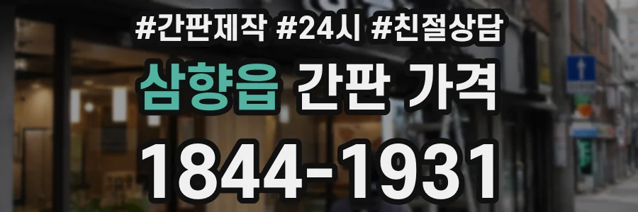 삼향읍 간판 가격