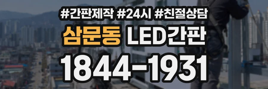 삼문동 LED간판 상담 전화 1844-1931