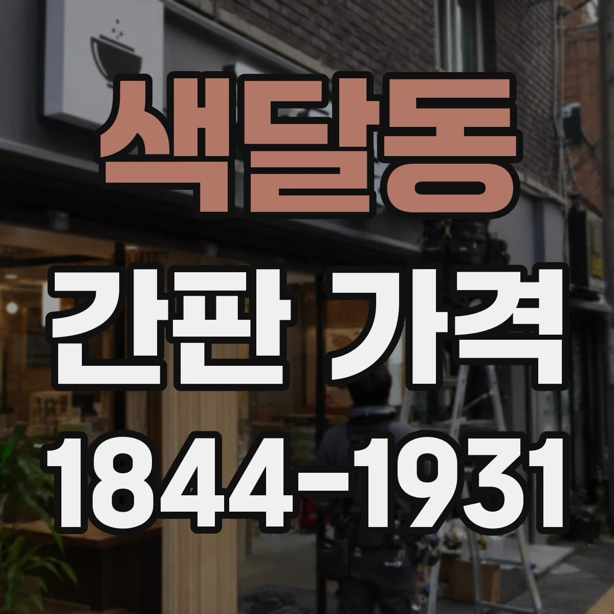 색달동 간판 가격
