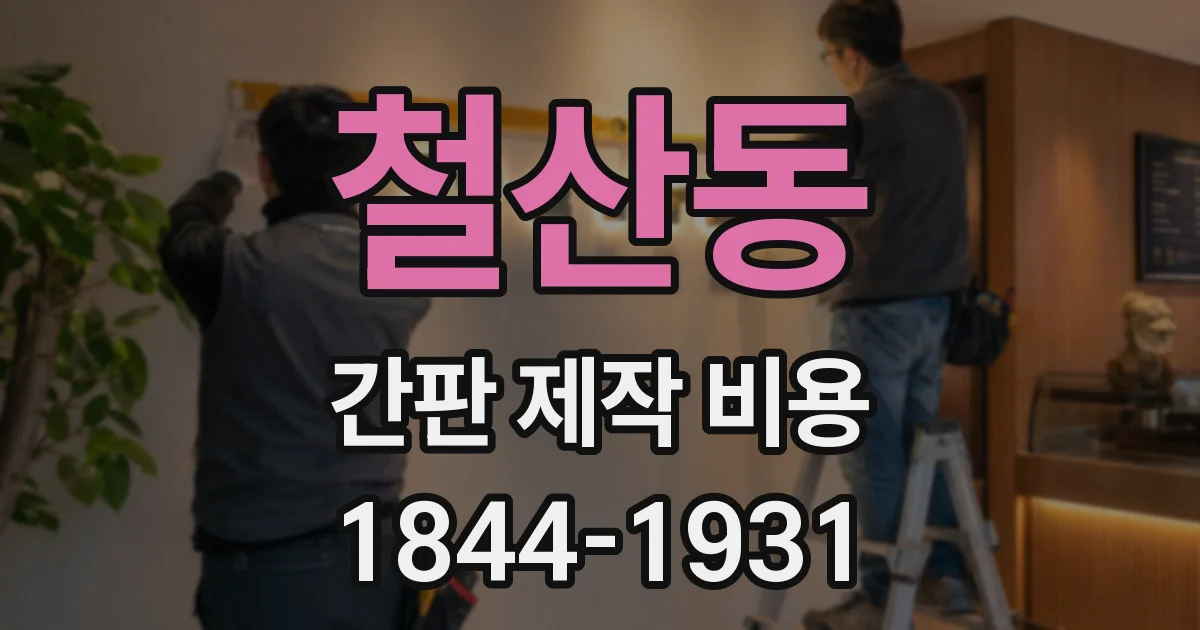 철산동 간판 제작 비용