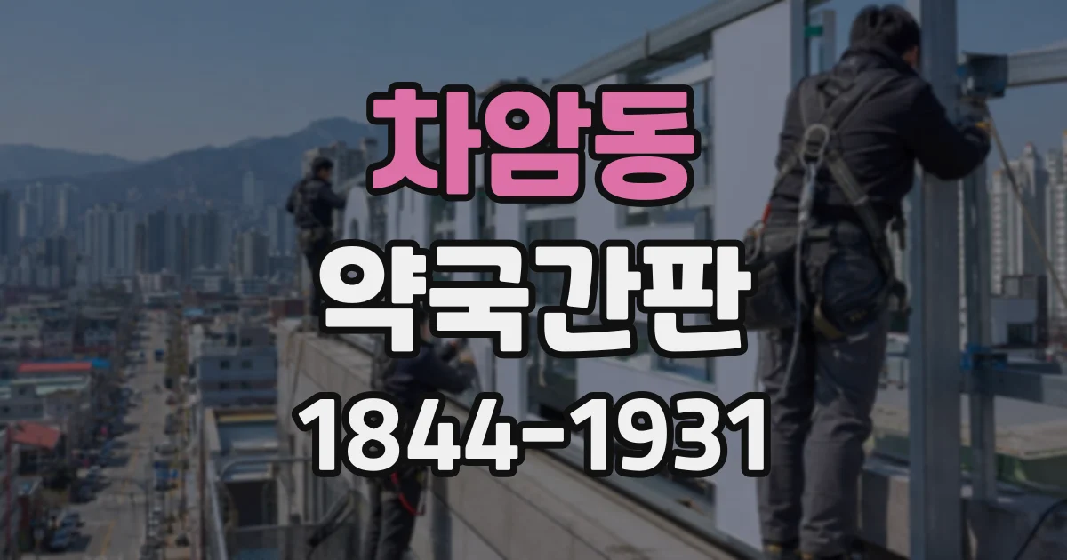 차암동 약국간판