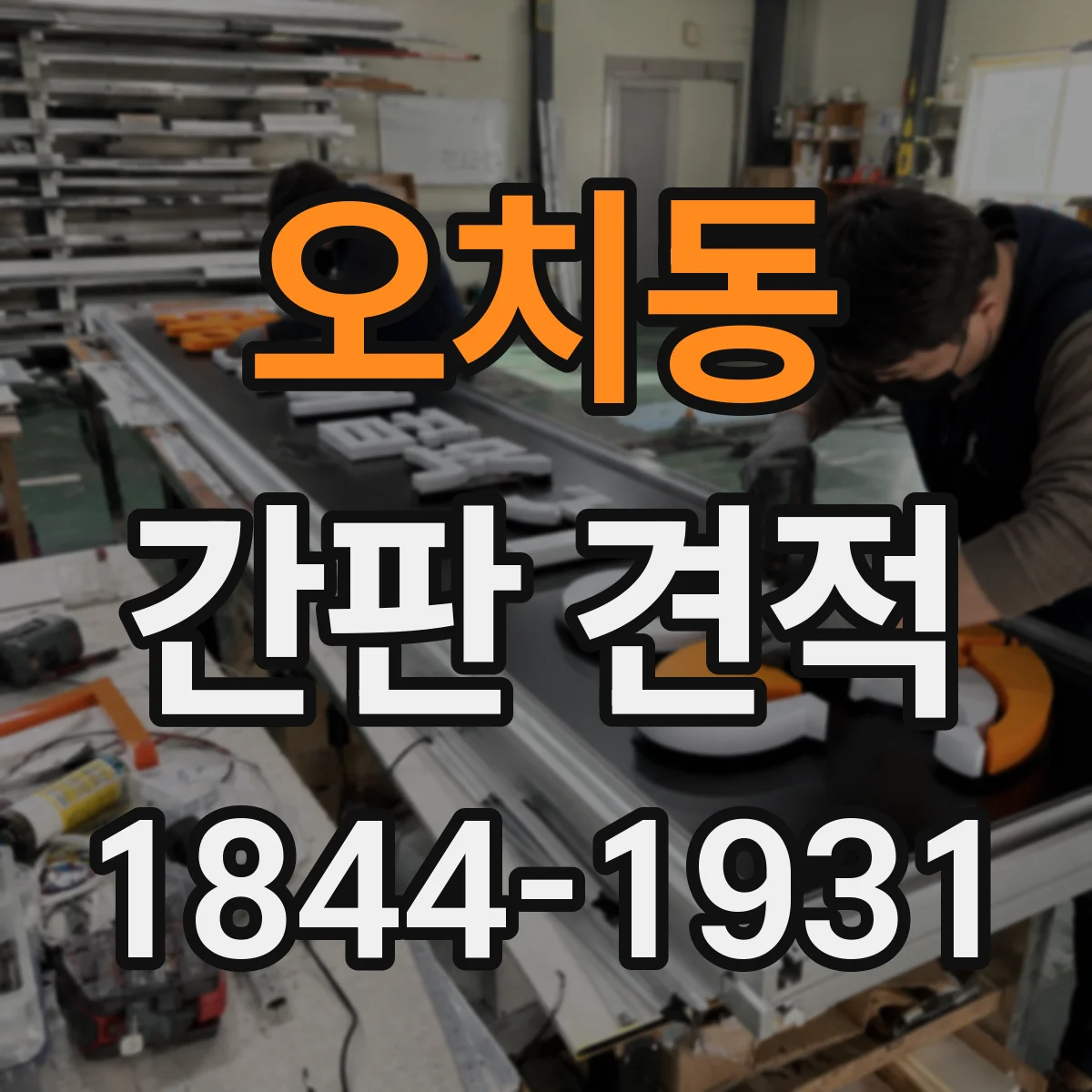 오치동 간판 견적