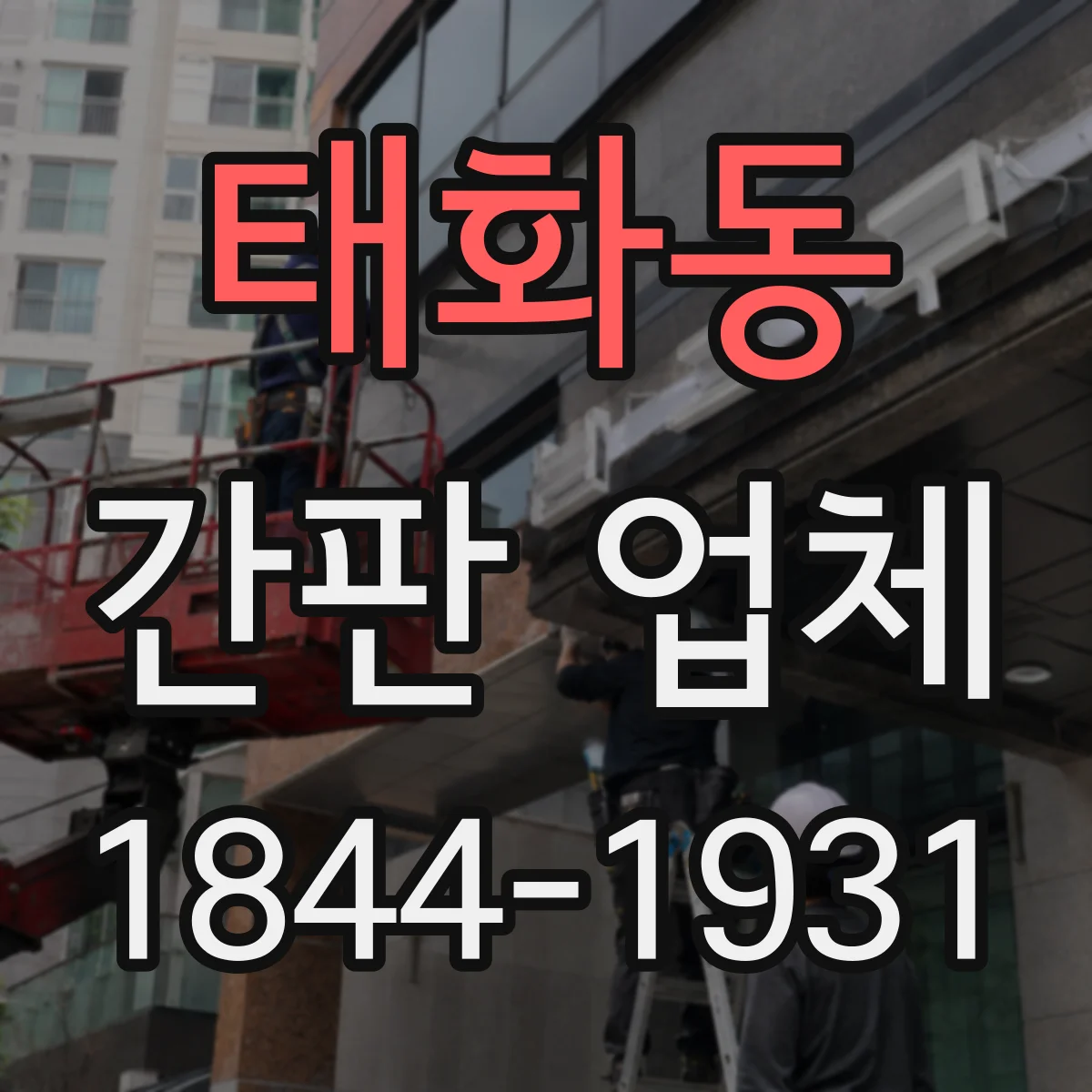 태화동 간판 업체