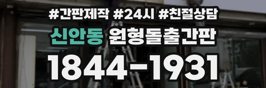 신안동 원형돌출간판 상담 전화 1844-1931