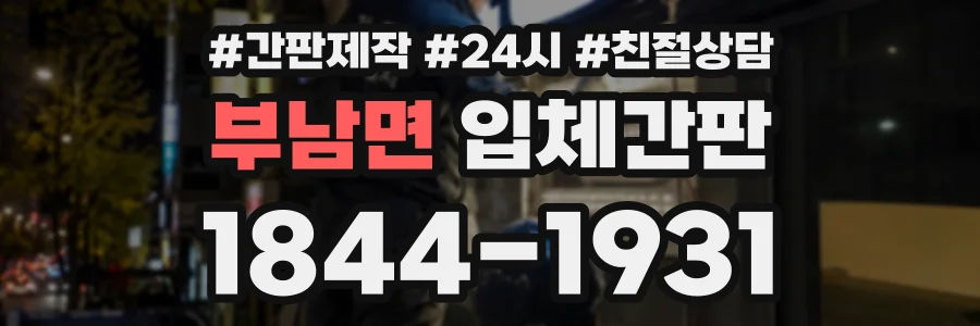 부남면 입체간판 상담 전화 1844-1931