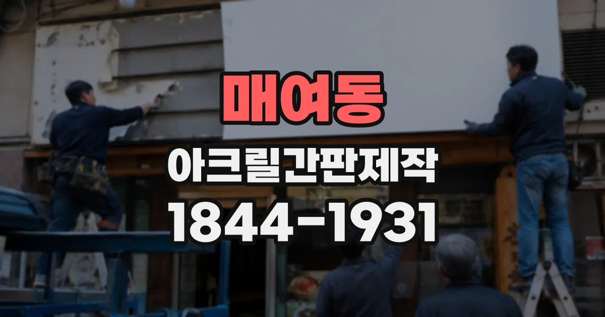 매여동 아크릴간판제작
