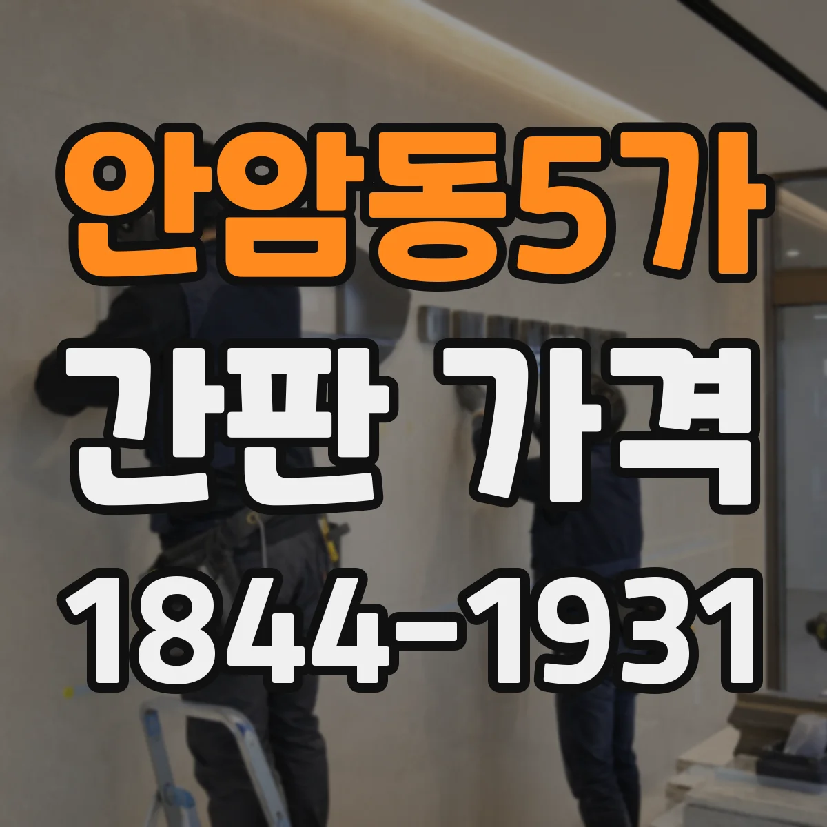 안암동5가 간판 가격