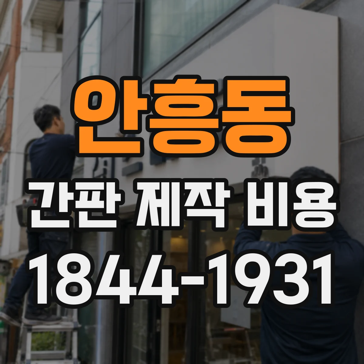 안흥동 간판 제작 비용