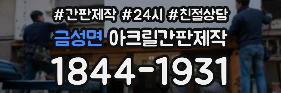 금성면 아크릴간판제작 상담 전화 1844-1931