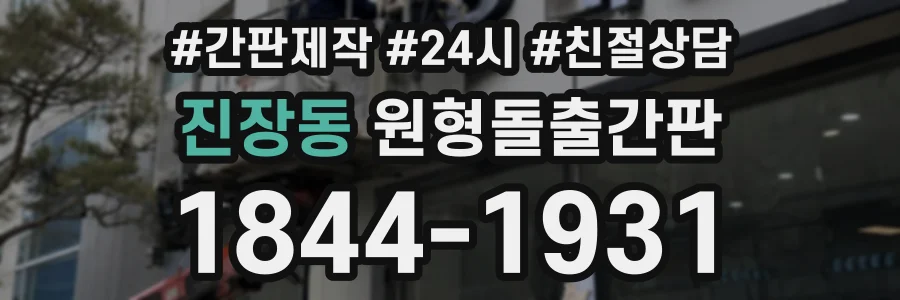 진장동 원형돌출간판 상담 전화 1844-1931