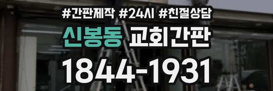 신봉동 교회간판 상담 전화 1844-1931