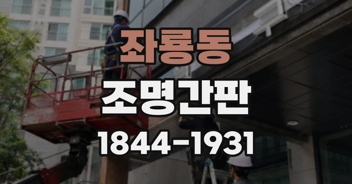 좌룡동 조명간판
