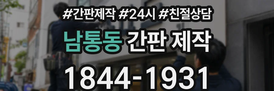 남통동 간판 제작