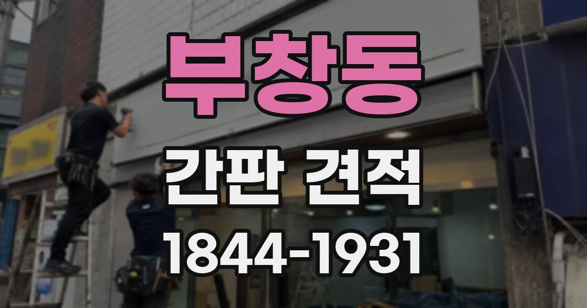 부창동 간판 견적