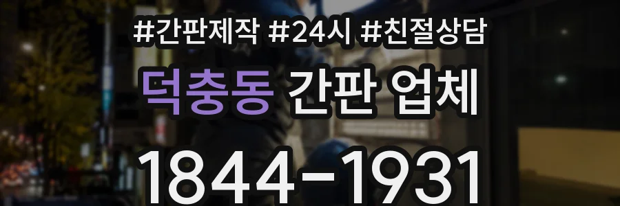 덕충동 간판 업체