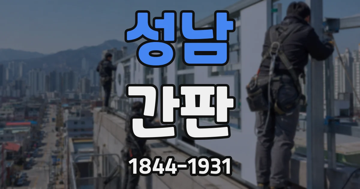 성남 간판