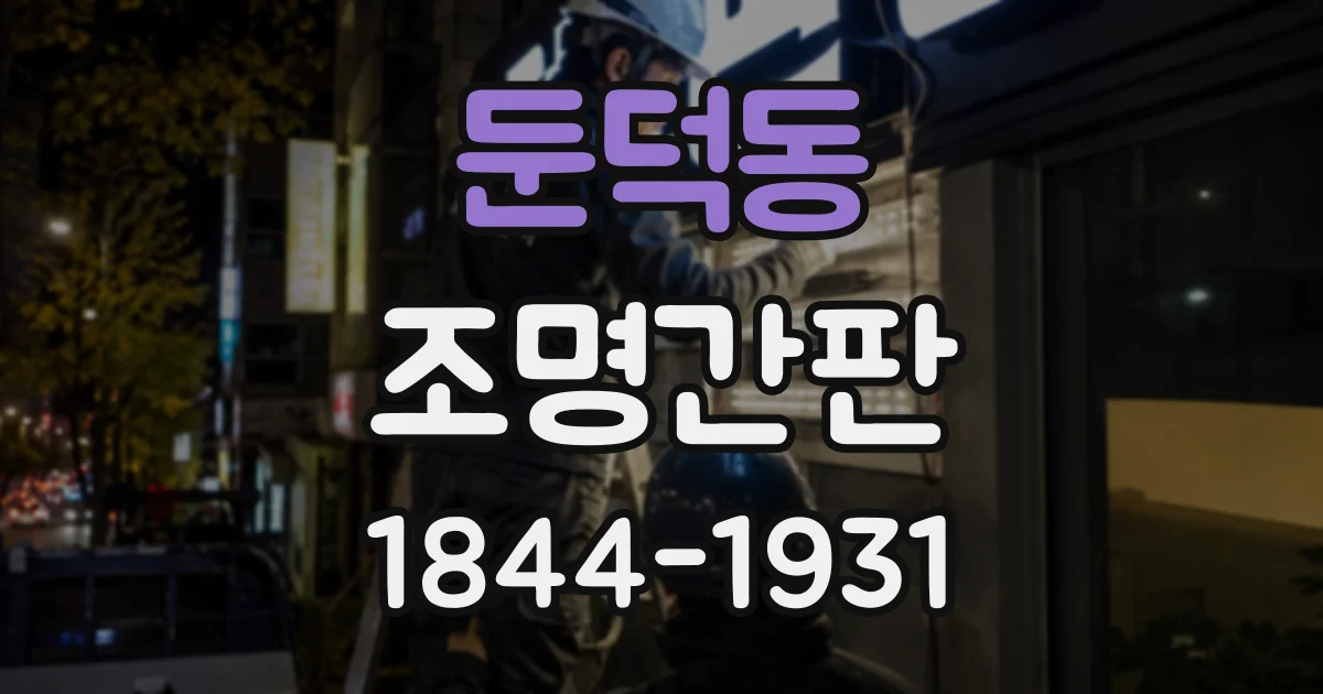둔덕동 조명간판