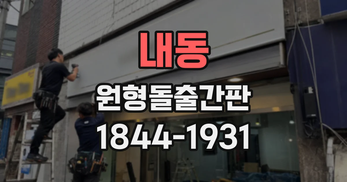내동 원형돌출간판