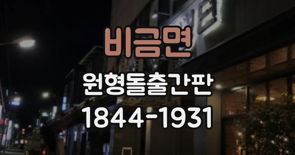 비금면 원형돌출간판