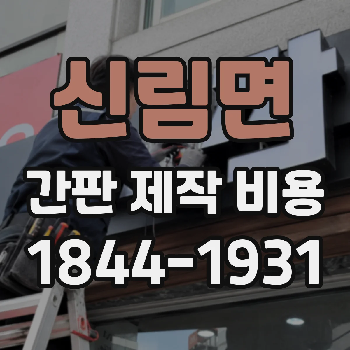 신림면 간판 제작 비용