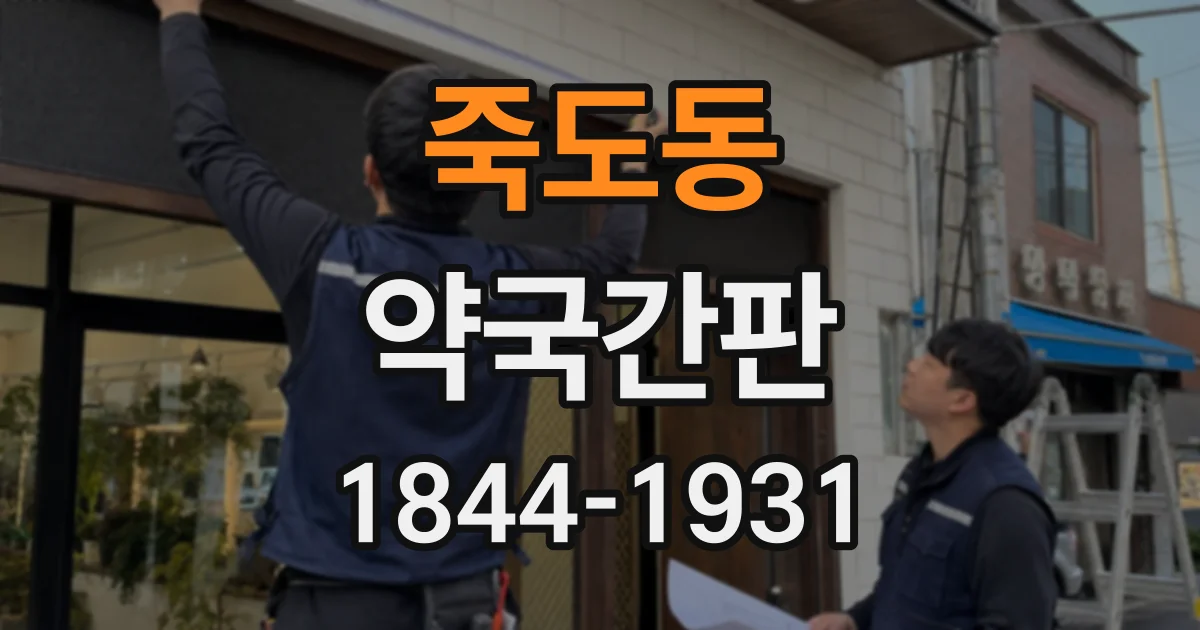 죽도동 약국간판